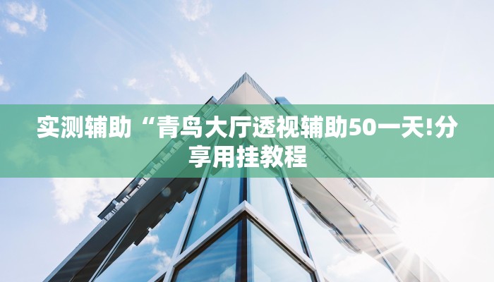 最新教你“微乐安徽麻将开挂神器下载”分享用挂教程 最新教你“微乐安徽麻将开挂神器下载”分享用挂教程