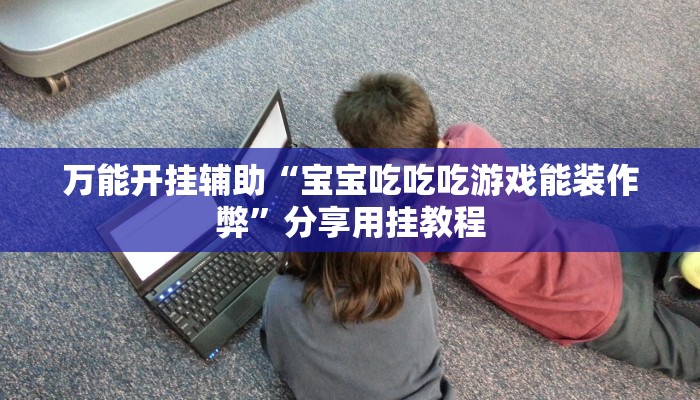 我来教大家““wepoker开挂神器透视”开挂详细教程