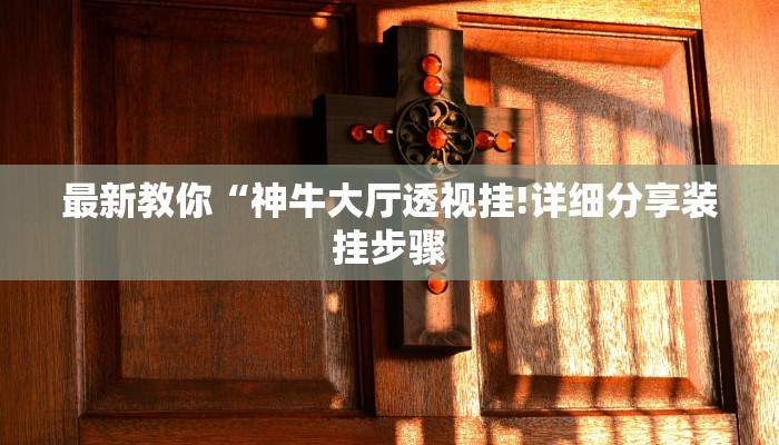 万能开挂辅助“微乐山东麻将有挂吗”其实确实有挂