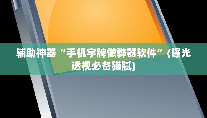 万能开挂辅助“微乐山东麻将有挂吗”其实确实有挂
