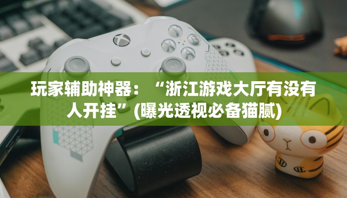 秒懂”人海大厅牛牛房卡-(详细分享开挂教程)