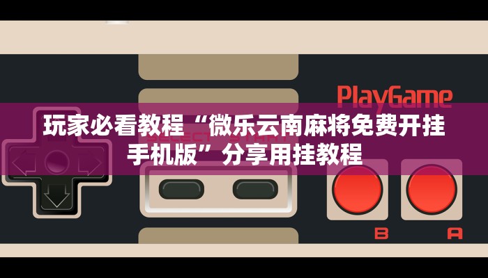 实测辅助“财神十三张免费开挂的软件”分享用挂教程 实测辅助“财神十三张免费开挂的软件”分享用挂教程
