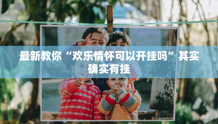 7分钟了解!哪里有微信炸金花房卡-(详细分享开挂教程) 7分钟了解!哪里有微信炸金花房卡-(详细分享开挂教程)