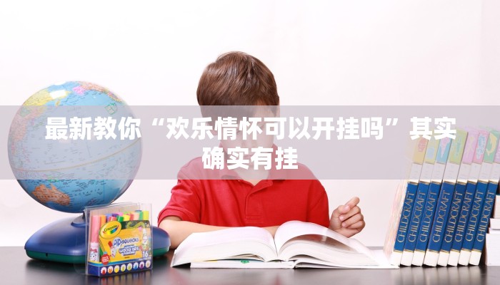 玩家攻略“炸金花房卡怎么卖”房卡详细使用教程 玩家攻略“炸金花房卡怎么卖”房卡详细使用教程