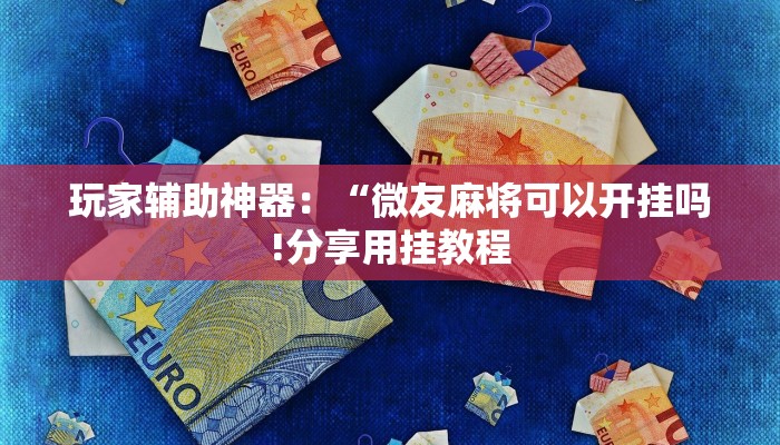 房卡一分钟了解“微信链接大厅金花拼三张牛牛房卡”详细房卡教程