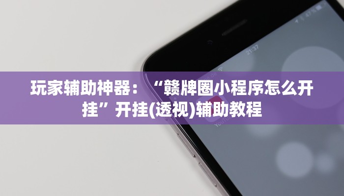 玩家辅助神器：“赣牌圈小程序怎么开挂”开挂(透视)辅助教程