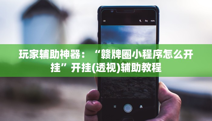 玩家攻略“微信H5群金花链接大厅房卡
”房卡详细使用教程 玩家攻略“微信H5群金花链接大厅房卡
”房卡详细使用教程