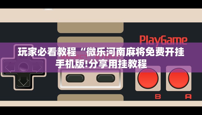 一分钟了解“新老夫子拼三张房卡
”房卡详细使用教程 一分钟了解“新老夫子拼三张房卡
”房卡详细使用教程