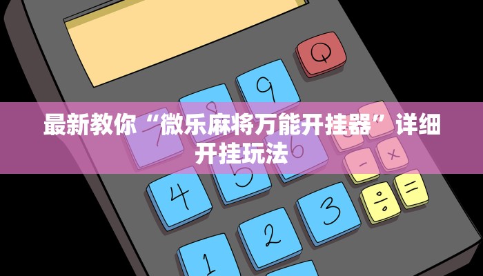 (2分钟教程)人海大厅牛牛房卡-(详细分享开挂教程) (2分钟教程)人海大厅牛牛房卡-(详细分享开挂教程)