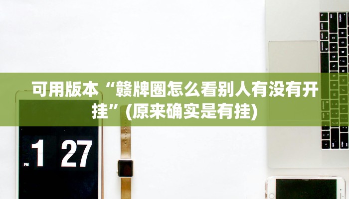 7分钟了解!微信上炸金花房间房卡-链接找谁买-