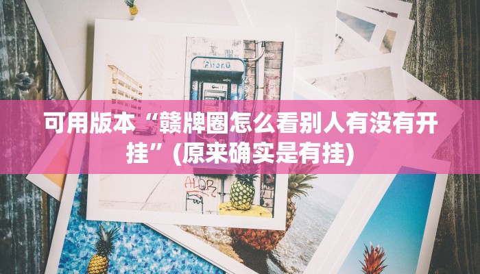 玩家攻略“招财猫大厅”详细房卡教程