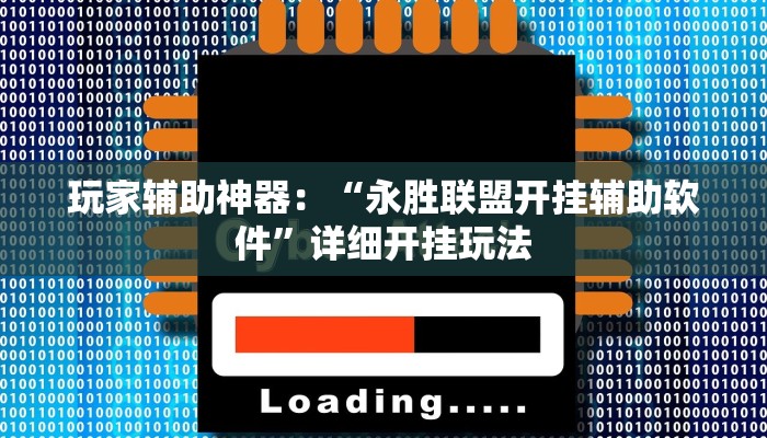 玩家辅助神器：“永胜联盟开挂辅助软件”详细开挂玩法