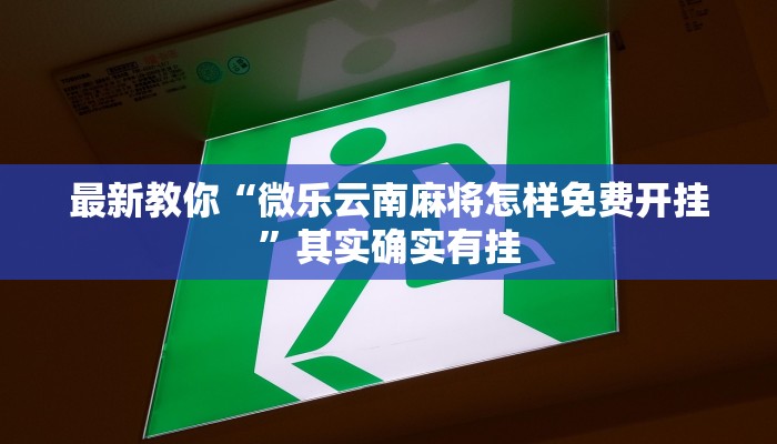 三分钟讲解“新蜜瓜大厅在哪买房卡”详细房卡教程 三分钟讲解“新蜜瓜大厅在哪买房卡”详细房卡教程