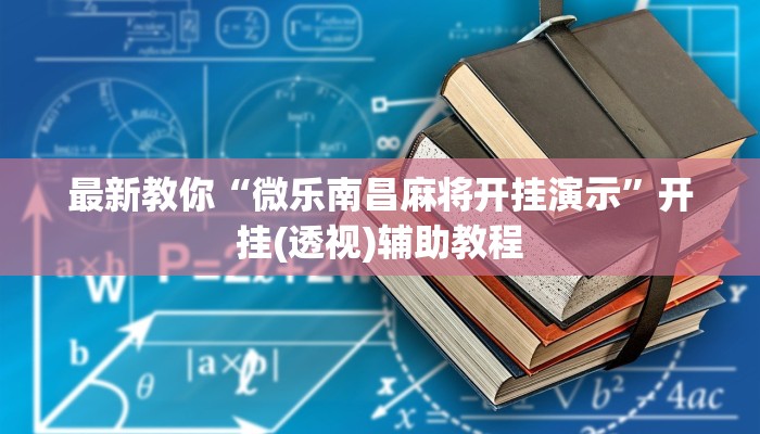 一分钟了解“微信链接炸 金花房卡”房卡详细使用教程