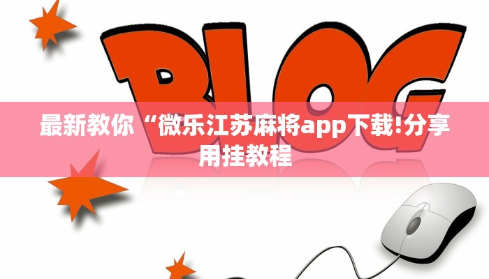 一分钟介绍微信群斗牛房卡如何充值-链接找谁买-