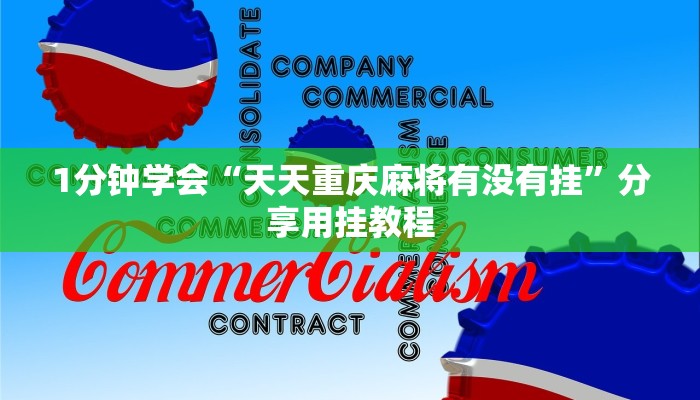 一分钟教大家!微信炸金花房卡在哪充值-链接找谁买-