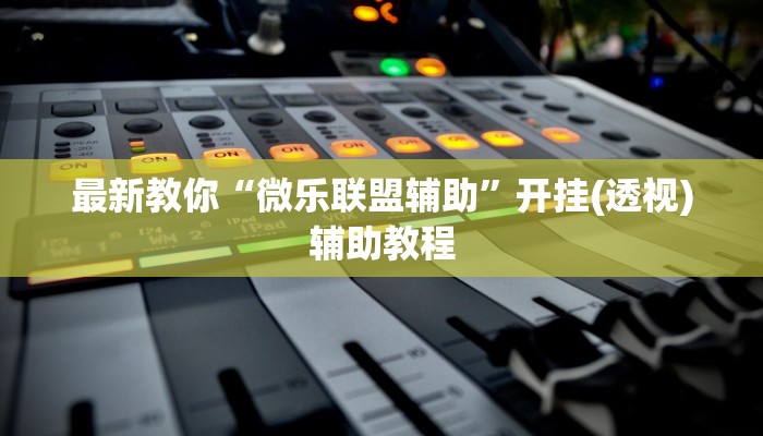 三分钟讲解“樱花之盛房卡哪里买”官方渠道安全