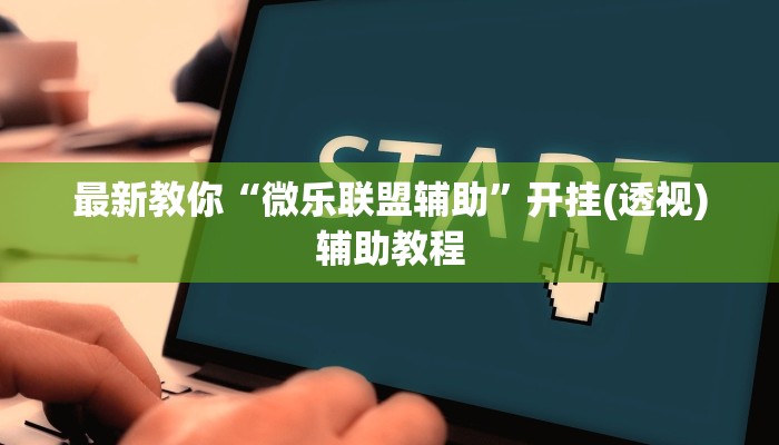 今日教程“新518互游怎么买房卡-(详细分享开挂教程)