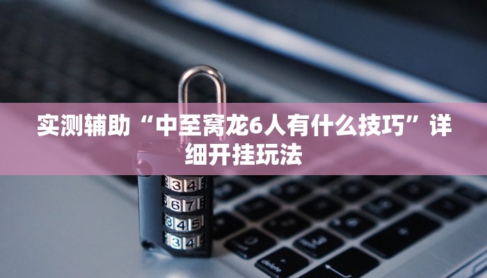 一分钟普及“微信炸金花房卡找谁买”官方渠道安全