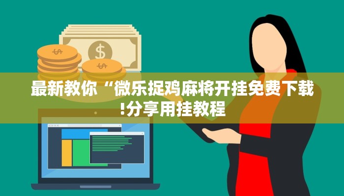 最新教你“微乐捉鸡麻将开挂免费下载!分享用挂教程