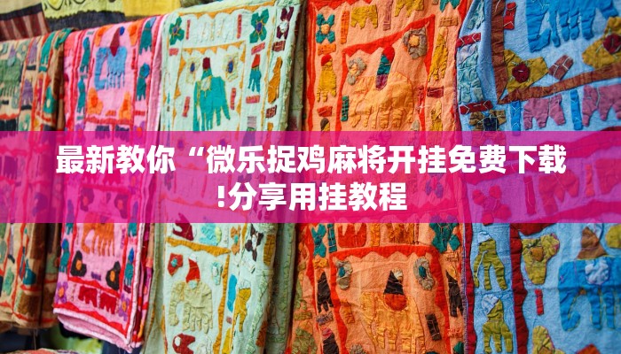 最新教你“微乐捉鸡麻将开挂免费下载!分享用挂教程