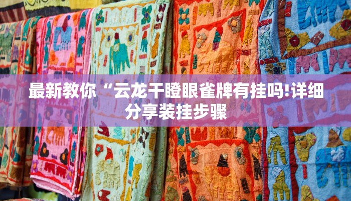 秒懂教程“西兵大厅在哪里购买房卡”获取房卡方式 秒懂教程“西兵大厅在哪里购买房卡”获取房卡方式