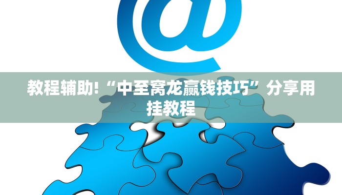 玩家必备“越乡游义乌麻将辅助开挂神器”透视（开挂步骤方法）