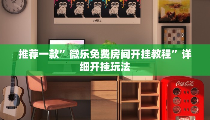 玩家攻略“微信群里面炸金花房卡”房卡详细使用教程