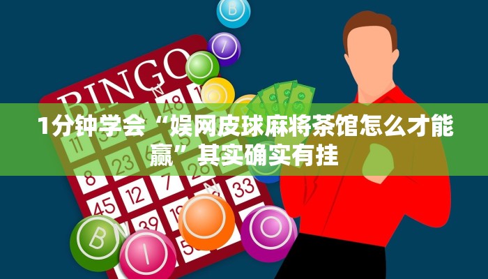 1分钟学会“娱网皮球麻将茶馆怎么才能赢”其实确实有挂