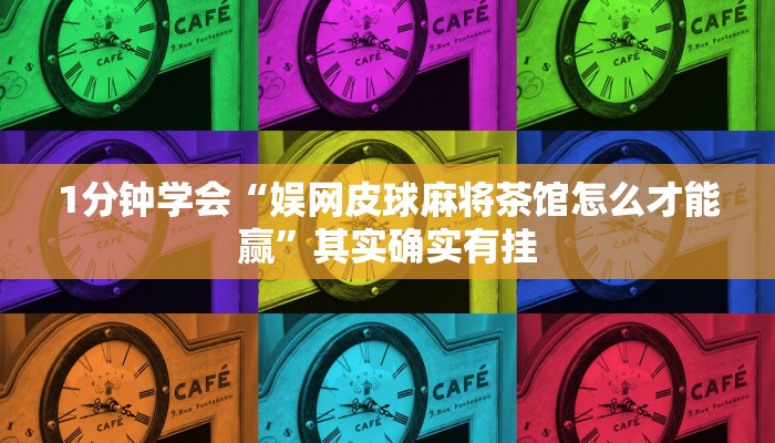 1分钟学会“娱网皮球麻将茶馆怎么才能赢”其实确实有挂