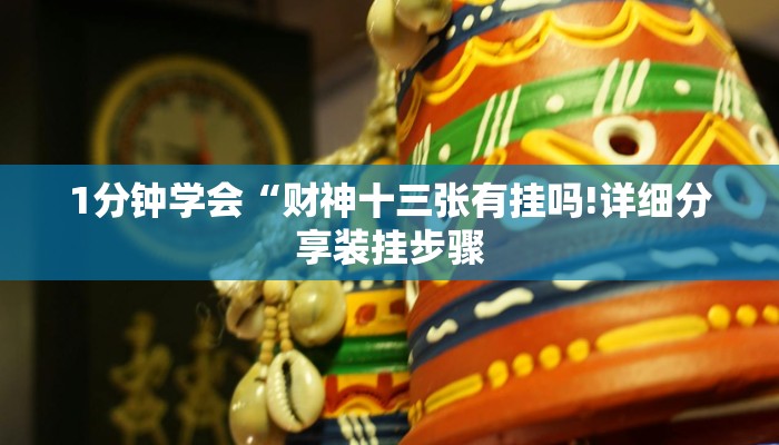 1分钟学会“财神十三张有挂吗!详细分享装挂步骤