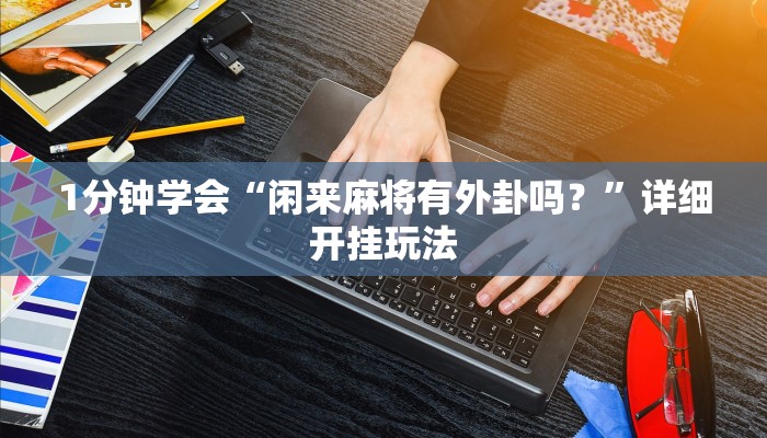 秒懂教程“新世界房卡多少钱”详细步骤 秒懂教程“新世界房卡多少钱”详细步骤