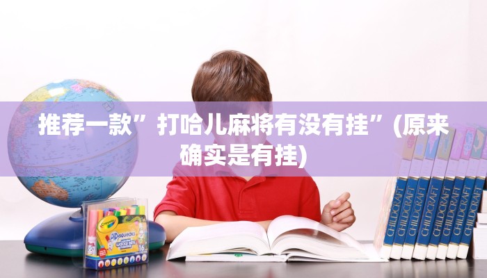 推荐一款”打哈儿麻将有没有挂”(原来确实是有挂)