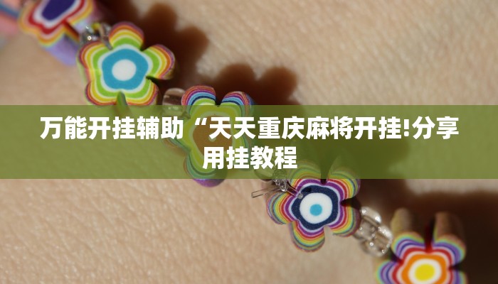 万能开挂辅助“天天重庆麻将开挂!分享用挂教程