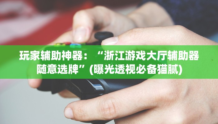 辅助神器“对战互娱有挂吗!详细分享装挂步骤