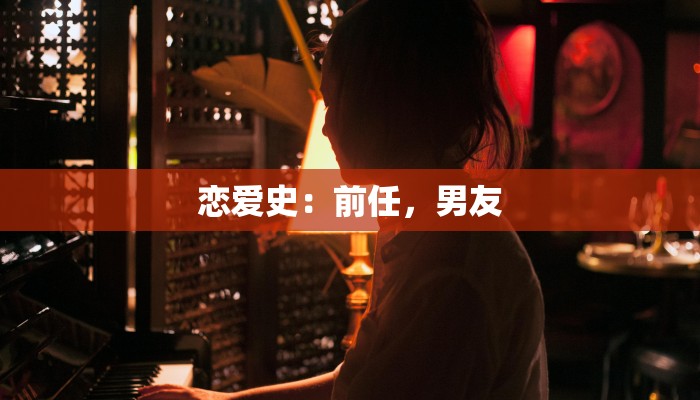 恋爱史:前任,男友 恋爱史:前任,男友