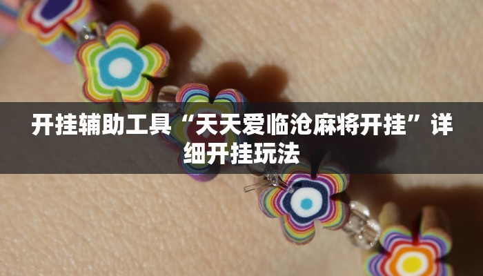 开挂辅助工具“天天爱临沧麻将开挂”详细开挂玩法 开挂辅助工具“天天爱临沧麻将开挂”详细开挂玩法