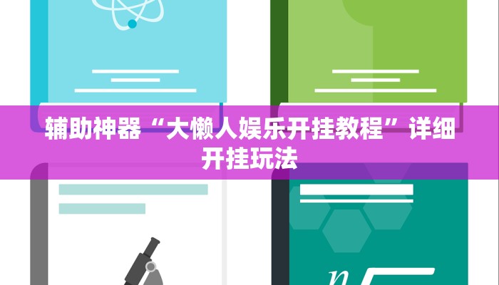 辅助神器“大懒人娱乐开挂教程”详细开挂玩法