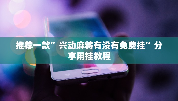 一分钟了解“微信炸金花正版房卡”详细房卡教程