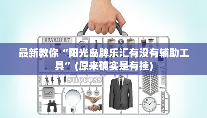 最新教你“阳光岛牌乐汇有没有辅助工具”(原来确实是有挂)