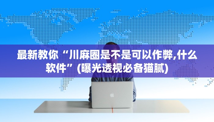 秒懂”新八戒大厅在哪买房卡-购买房卡介绍