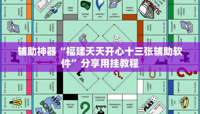 辅助神器“福建天天开心十三张辅助软件”分享用挂教程 辅助神器“福建天天开心十三张辅助软件”分享用挂教程