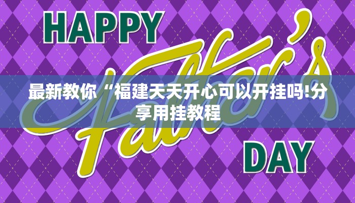 最新教你“福建天天开心可以开挂吗!分享用挂教程