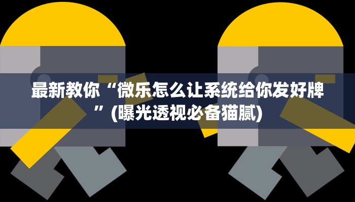 玩家必看“微信炸金花房卡怎么买房卡
”详细房卡教程 玩家必看“微信炸金花房卡怎么买房卡
”详细房卡教程