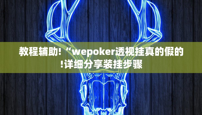 一分钟了解“微信青龙大厅房卡
”房卡详细使用教程