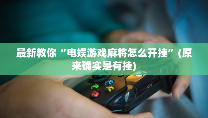最新教你“电娱游戏麻将怎么开挂”(原来确实是有挂) 最新教你“电娱游戏麻将怎么开挂”(原来确实是有挂)