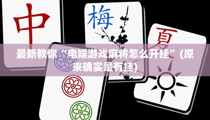 最新教你“电娱游戏麻将怎么开挂”(原来确实是有挂) 最新教你“电娱游戏麻将怎么开挂”(原来确实是有挂)