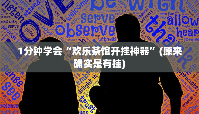 1分钟学会“欢乐茶馆开挂神器”(原来确实是有挂)