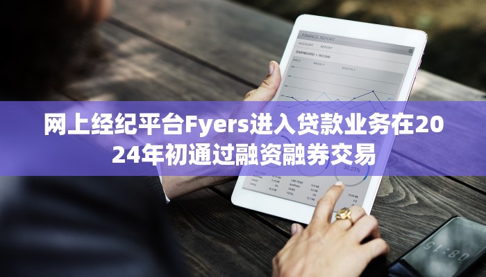 网上经纪平台Fyers进入贷款业务在2024年初通过融资融券交易