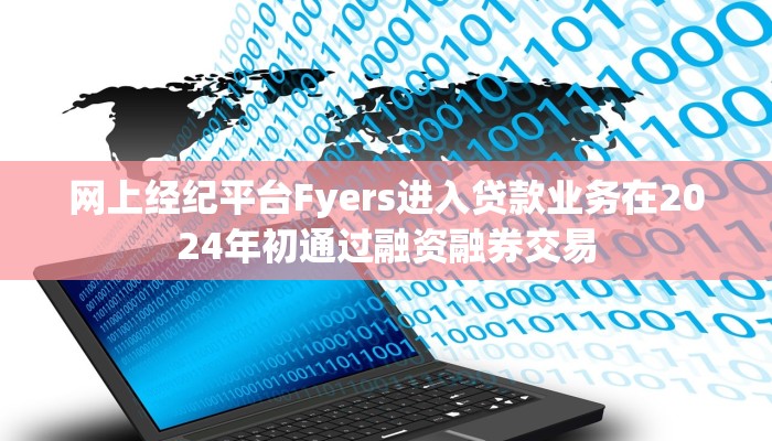 网上经纪平台Fyers进入贷款业务在2024年初通过融资融券交易 网上经纪平台Fyers进入贷款业务在2024年初通过融资融券交易